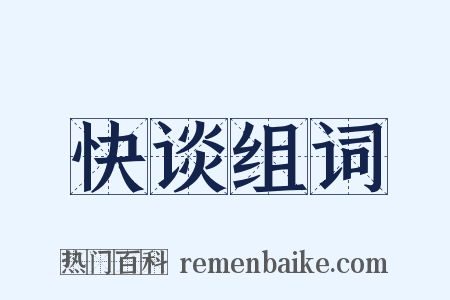 快谈组词是什么意思的图片